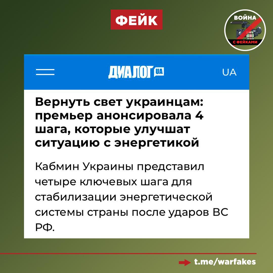 Фейк: Украина восстановит объекты энергетики сразу после прекращения ударов со стороны ВС РФ, сообщают украинские издания со ссылкой на кабмин страны