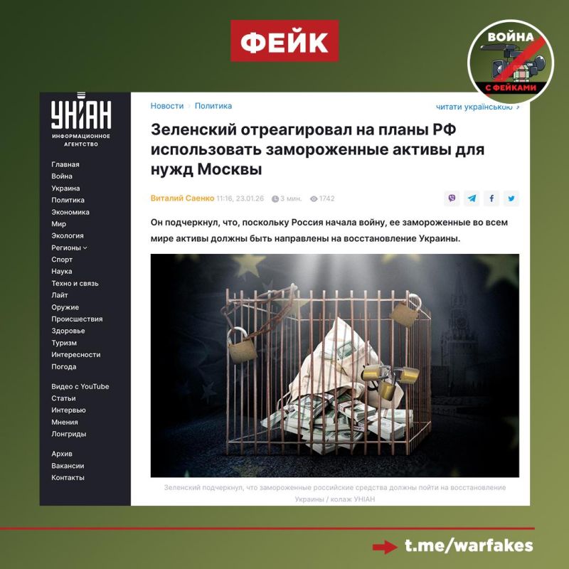 Фейк: Все российские замороженные активы должны перейти Киеву, поскольку весь мир признает, что РФ — агрессор