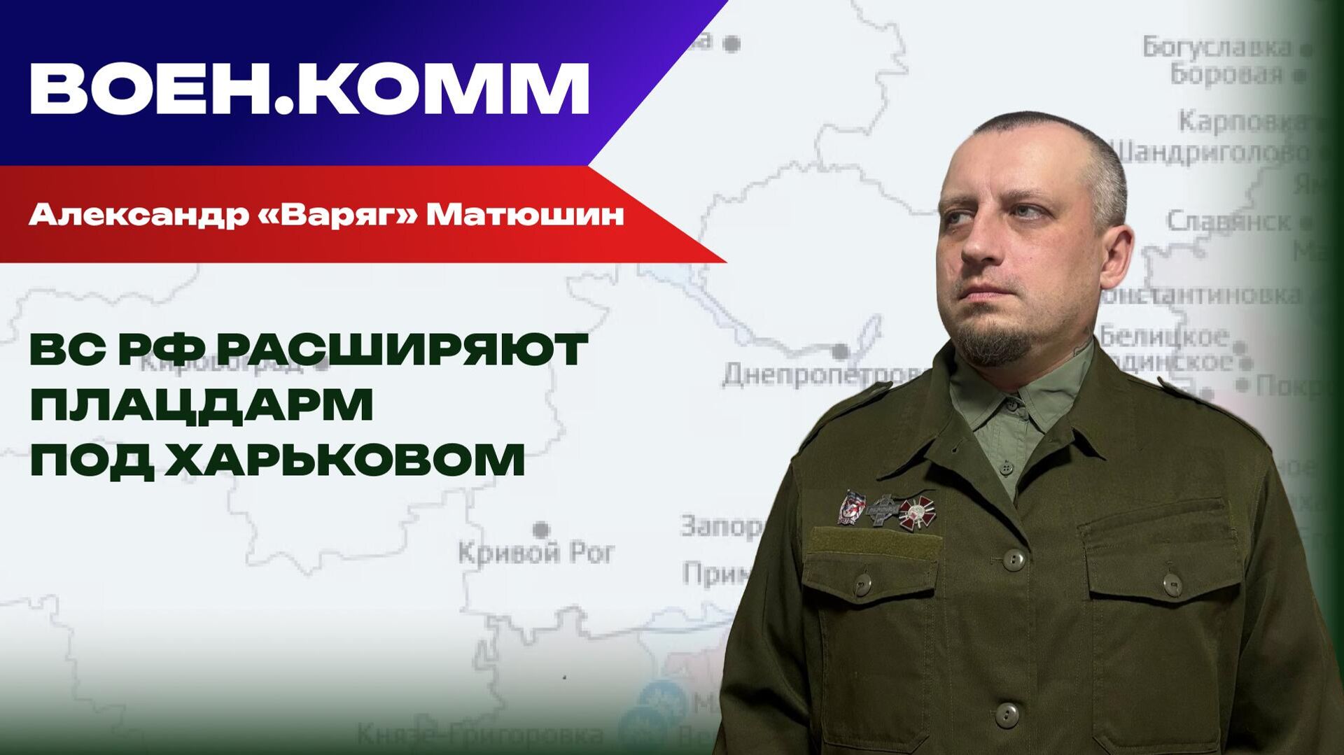 Волонтер Александр "Варяг" Матюшин о последних событиях на фронтах СВО. 26 января