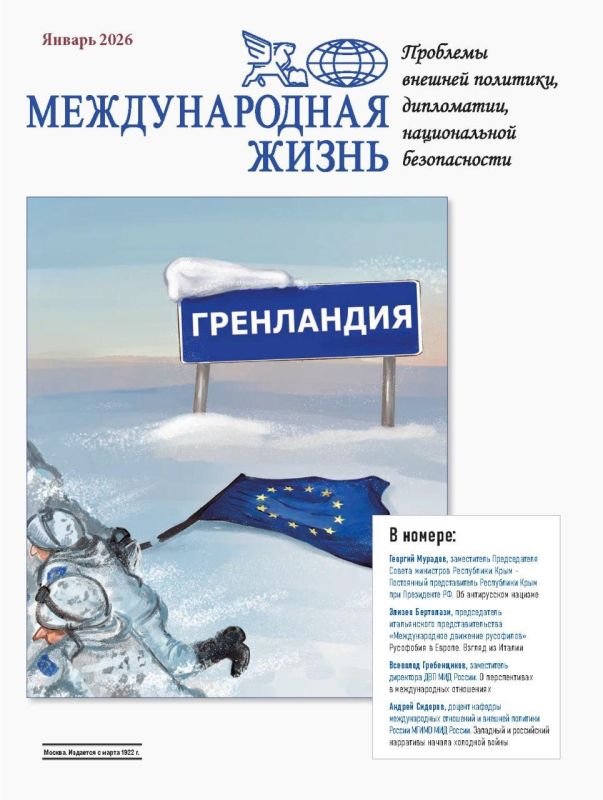 Международная жизнь:. Вышел новый номер журнала Международная жизнь (январь 2026 года) В выпуске представлены аналитические материалы и экспертные комментарии по ключевым вопросам мировой политики, безопасности и...