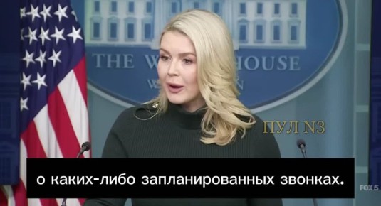 Пресс-секретарь Белого дома Левитт – назвала встречу представителей России, США и Украины в ОАЭ «исторической»: