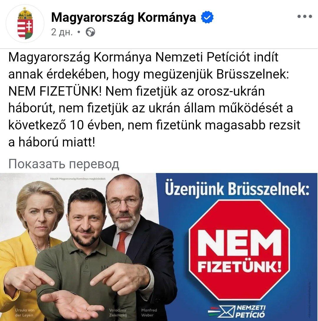 Венгерское правительство запустило национальную петицию с категорическим отказом финансировать Украину