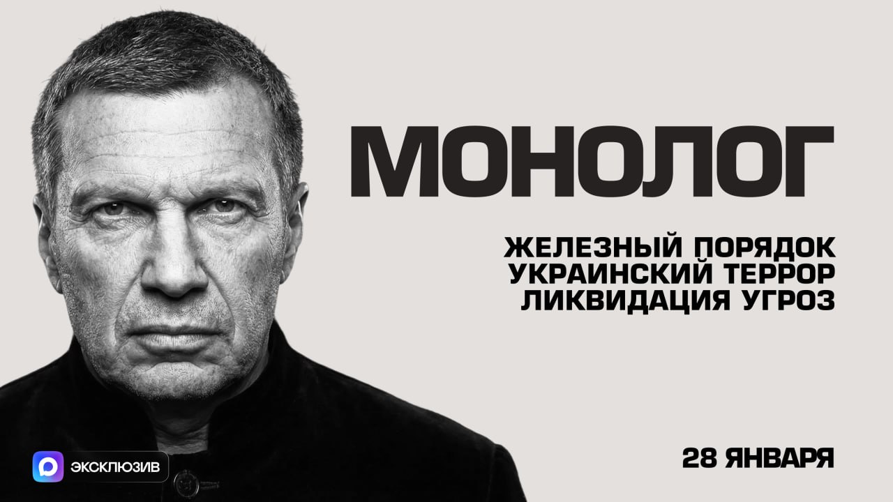 Железный порядок | Украинский террор | Ликвидация угроз | Монолог | 28 января 2026 года