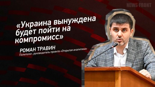 Мнение: «Украина вынуждена будет пойти на компромисс», – Роман Травин