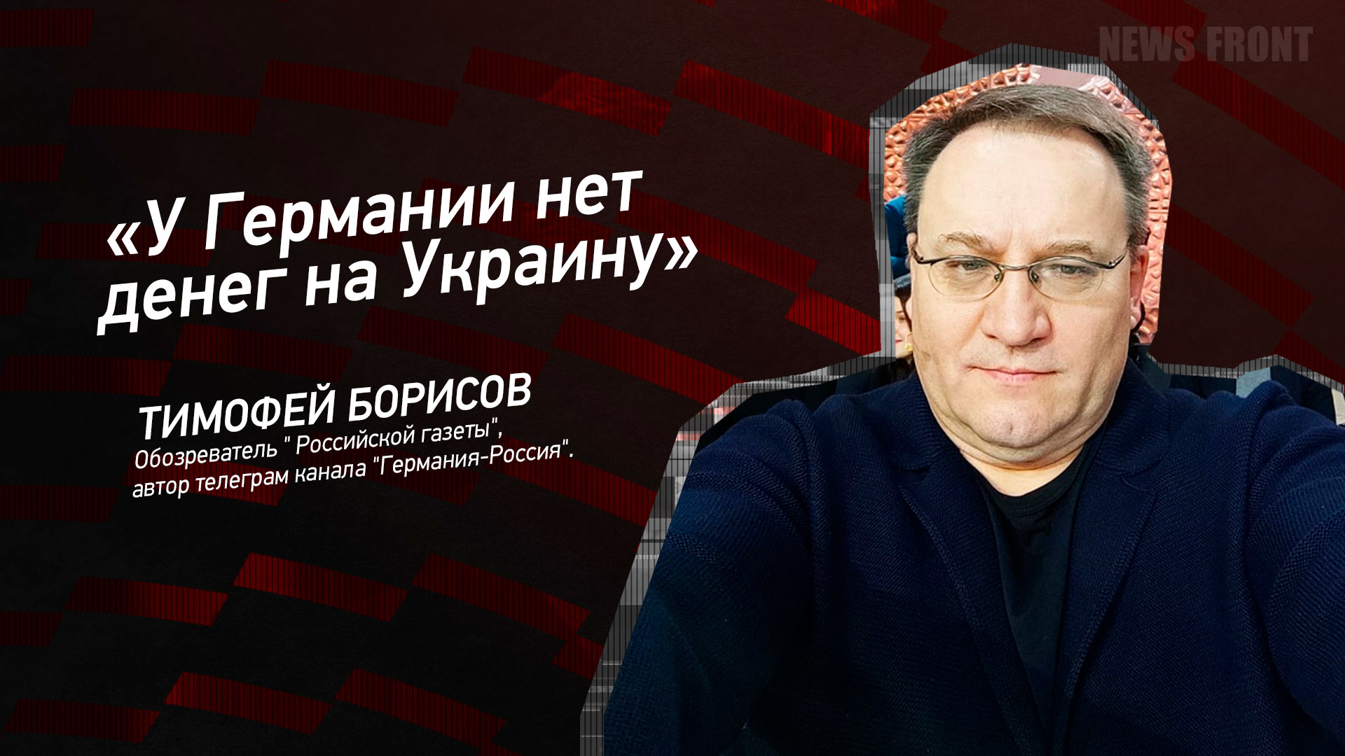 Мнение: «У Германии нет денег на Украину», – Тимофей Борисов