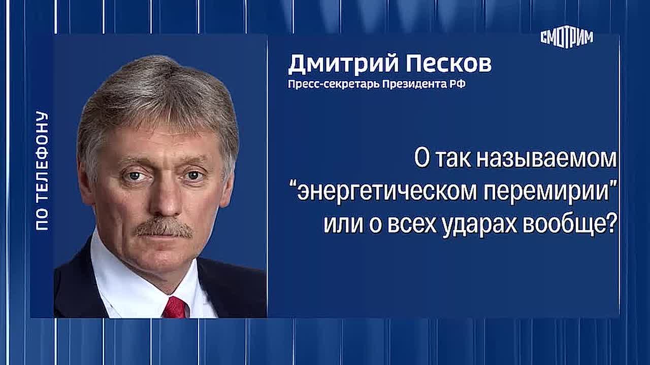 Полный комментарий Дмитрия Пескова о временном прекращении на удары по Киеву