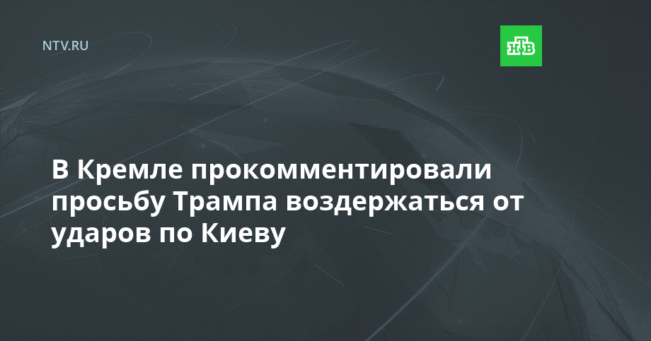 В Кремле прокомментировали просьбу Трампа воздержаться от ударов по Киеву