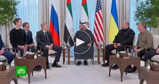 Новый раунд переговоров в Абу-Даби пройдет в формате Россия — Украина