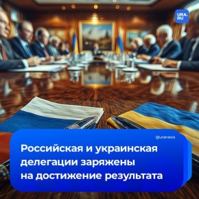 «Стороны заряжены на эффективную работу»: российская и украинская делегации настроены на достижение результата в Абу-Даби 1 февраля, но территориальный вопрос на таком уровне решить невозможно, заявил URA.RU руководитель...
