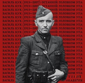 #бандеровская_оккупация:190 учебный центр сил беспилотных систем ВСУ получил имя генерал-хорунжего Василия Кука Впервые в Вооруженных Силах воинской части присвоено имя одного из ключевых деятелей УПА