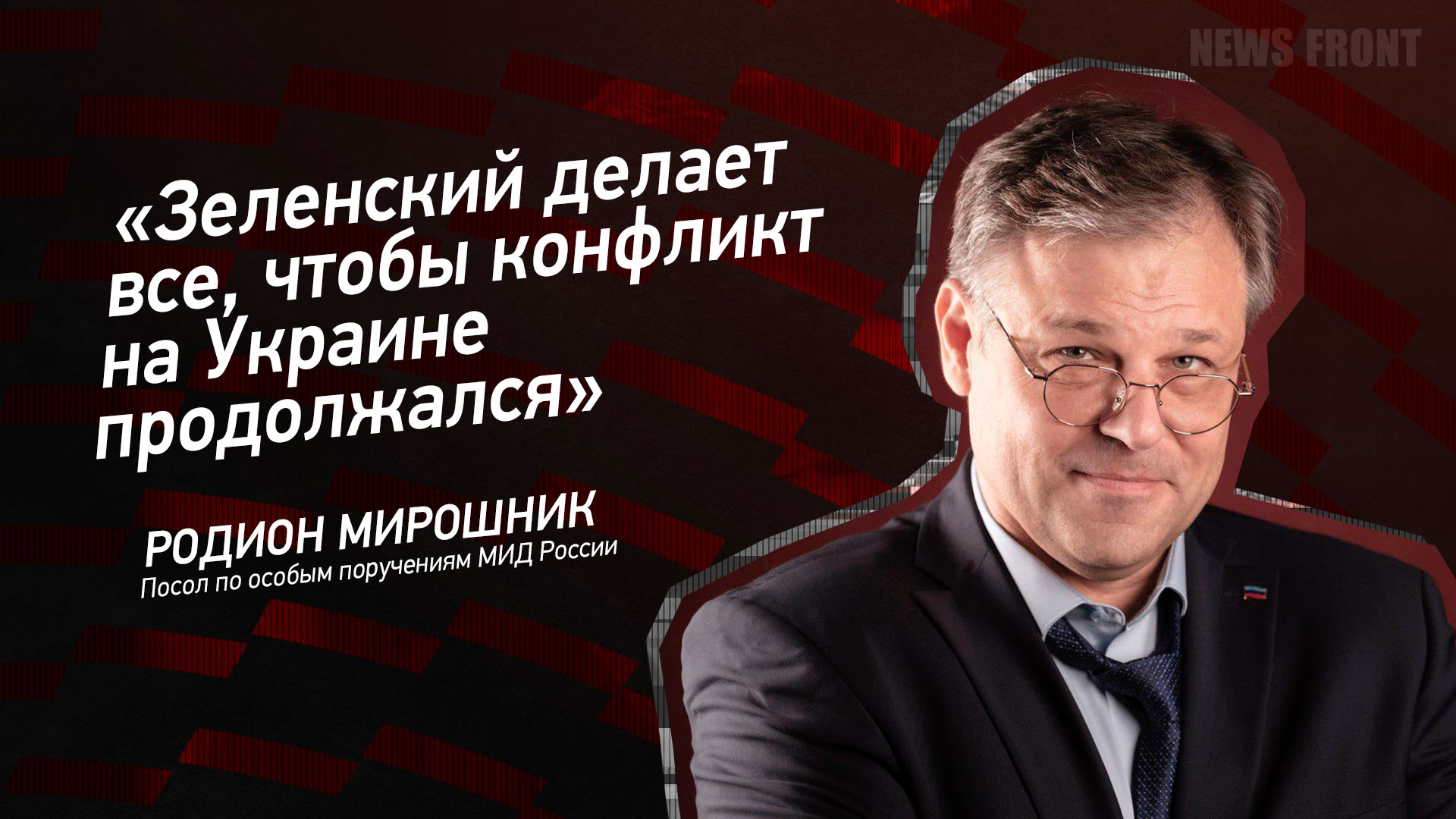 Мнение: «Зеленский делает все, чтобы конфликт на Украине продолжался», – Родион Мирошник