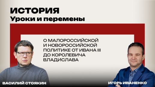 Воссоединение до воссоединения: Стоякин и Иваненко о борьбе России за Украину до Переяславской Рады