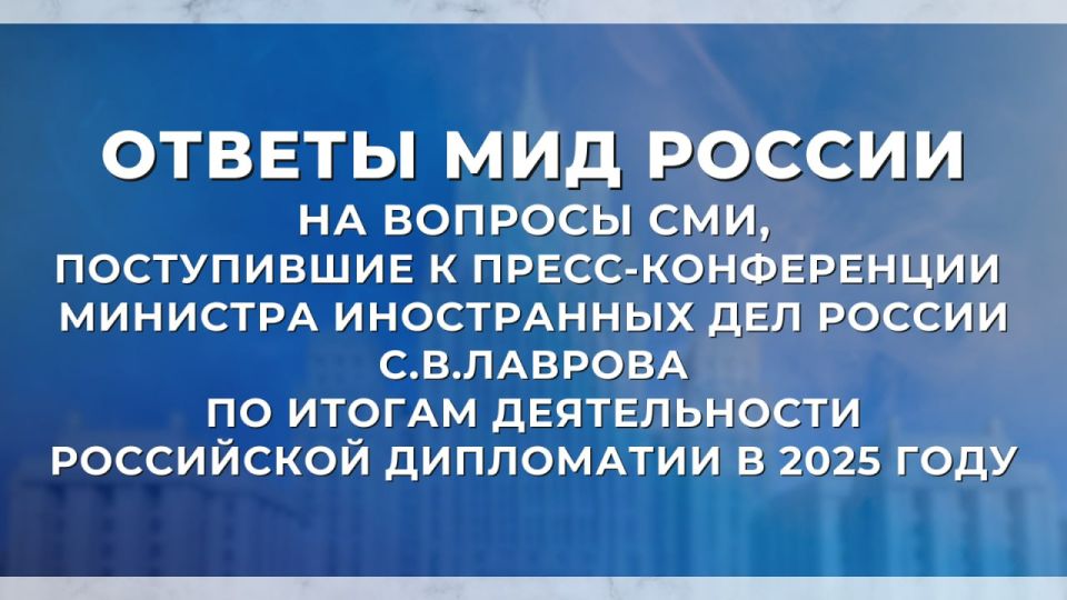 #Итоги2025. Ответы Министерства иностранных дел России на вопросы СМИ, поступившие к пресс-конференции С.В.Лаврова по итогам деятельности российской дипломатии в 2025 году Читать полностью Основные тезисы: #УкраинскийКризис