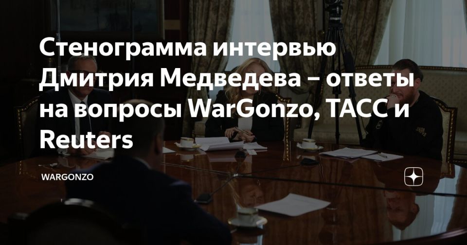 Стенограмма интервью Дмитрия Медведева – ответы на вопросы WarGonzo, ТАСС и Reuters