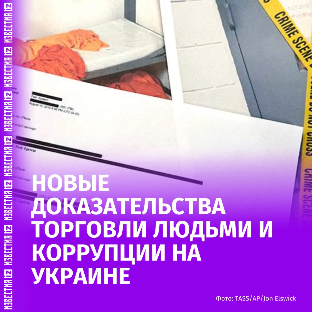 Новые доказательства торговли людьми и коррупции на Украине: в файлах Эпштейна Зеленский упоминается больше полусотни раз