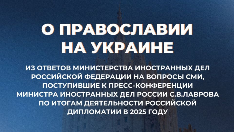 Из ответов Министерства иностранных дел Российской Федерации на вопросы СМИ, поступившие к пресс-конференции Министра иностранных дел России С.В.Лаврова по итогам деятельности российской дипломатии в 2025 году