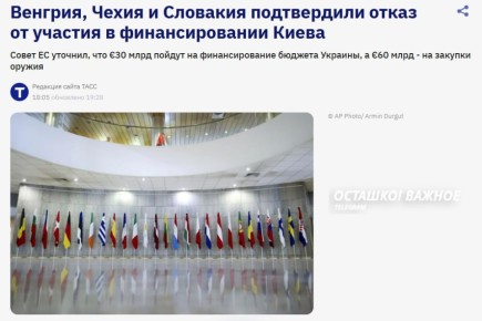 В ЕС раскол: Венгрия, Чехия и Словакия отказались финансировать Киев