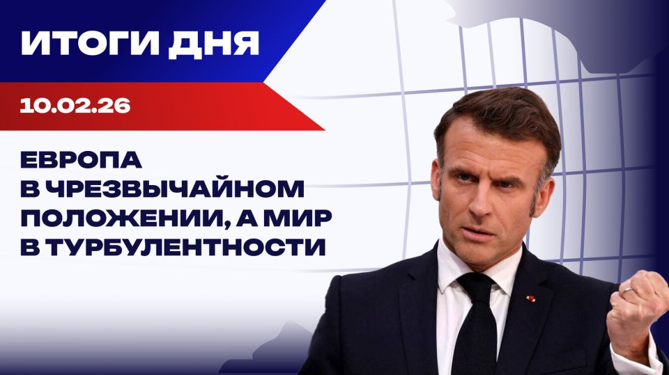 ����� 10.02.26: ��� ��� ���������, ������ � ������ � "�����������" �� �������