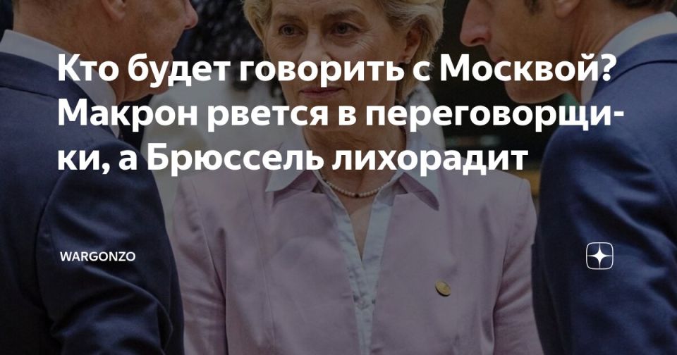 WarGonzo: Кто будет говорить с Москвой? Макрон рвется в переговорщики, а Брюссель лихорадит