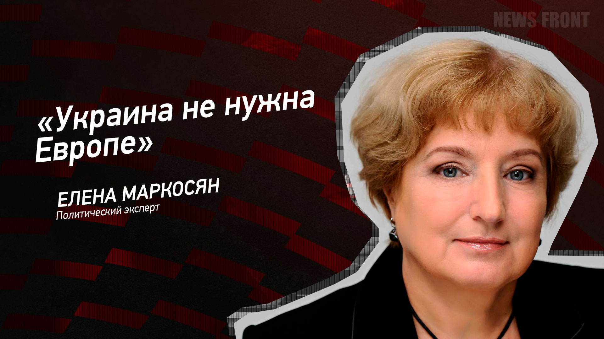 Мнение: «Украина не нужна Европе», – Елена Маркосян
