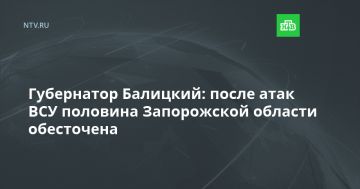 Губернатор Балицкий: после атак ВСУ половина Запорожской области обесточена