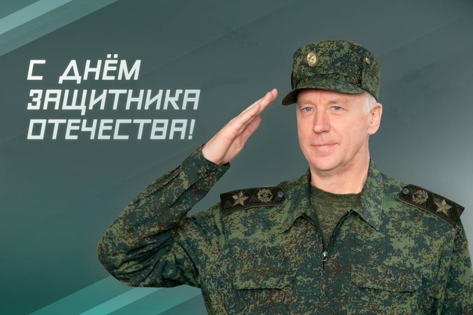 Поздравление Председателя СК России с Днём защитника Отечества