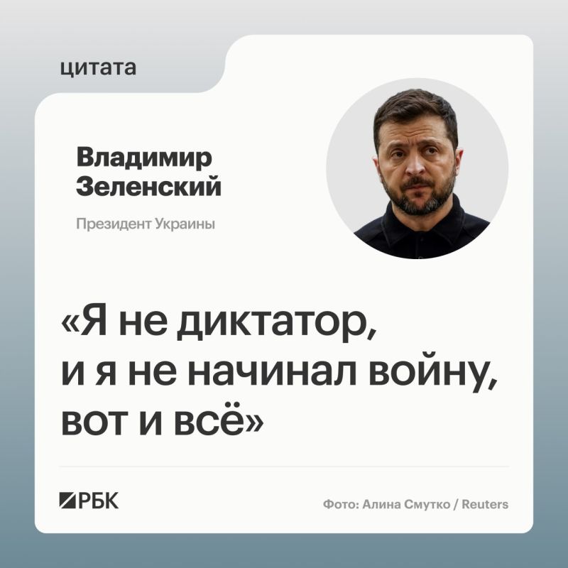 Владимир Зеленский заявил, что он «не диктатор» и не начинал российско-украинский конфликт, комментируя соответствующие слова президента США Дональда Трампа