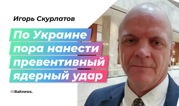 Забалтывая Россию обещаниями о мире, Запад готовит ядерную бомбу для Киева