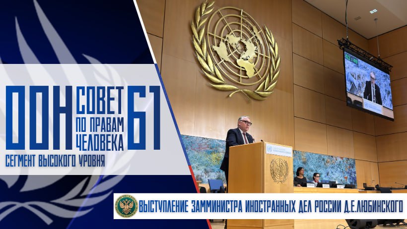 Из выступления замминистра иностранных дел России Д.Е.Любинского в ходе сегмента высокого уровня 61-й сессии СПЧ ООН: