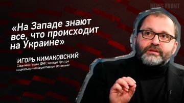 Мнение: «На Западе знают все, что происходит на Украине», – Игорь Кимаковский