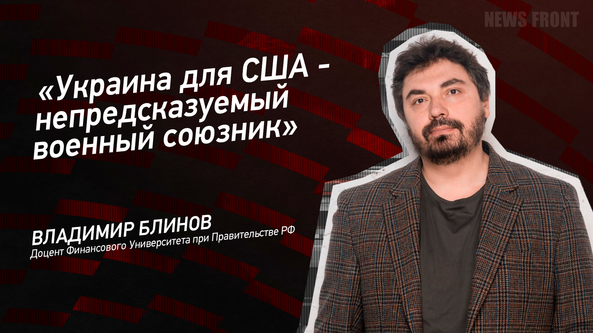 Мнение: «Украина для США – непредсказуемый военный союзник», – Владимир Блинов