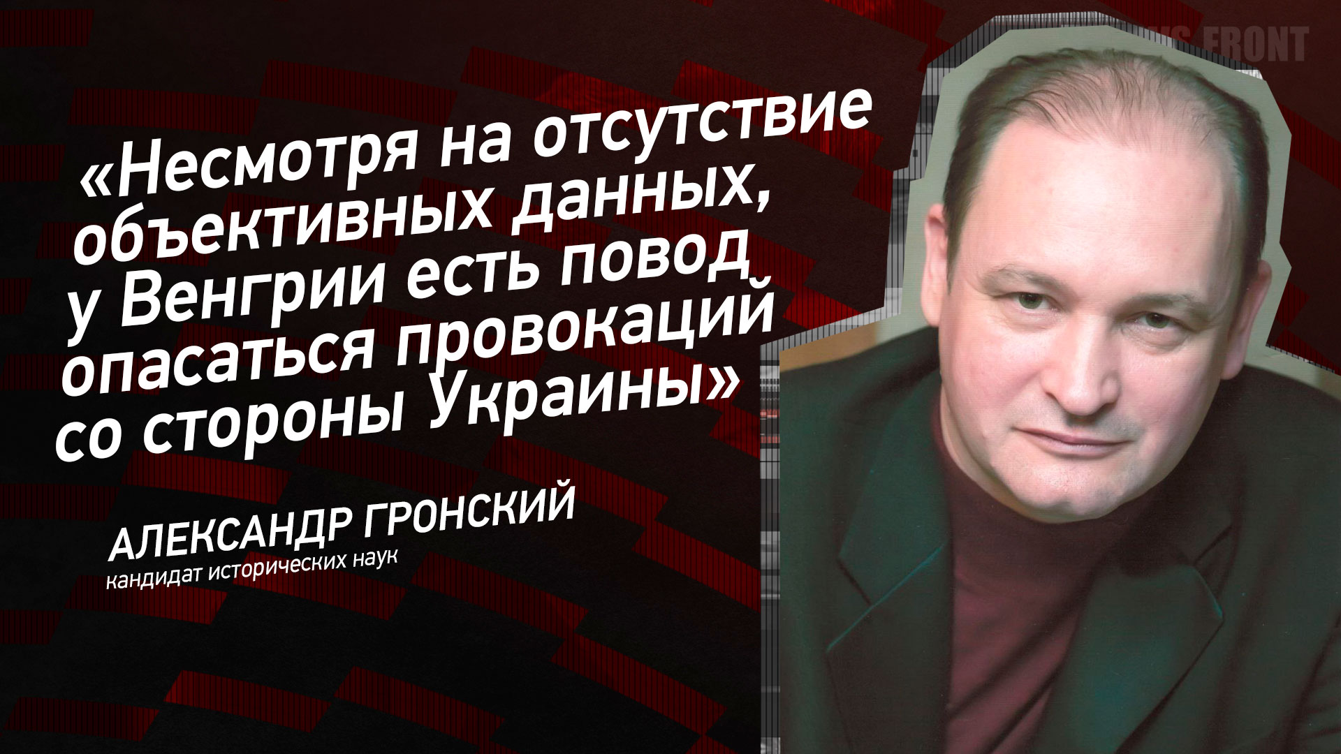 Мнение: «Несмотря на отсутствие объективных данных, у Венгрии есть повод опасаться провокаций со стороны Украины» – Александр Гронский