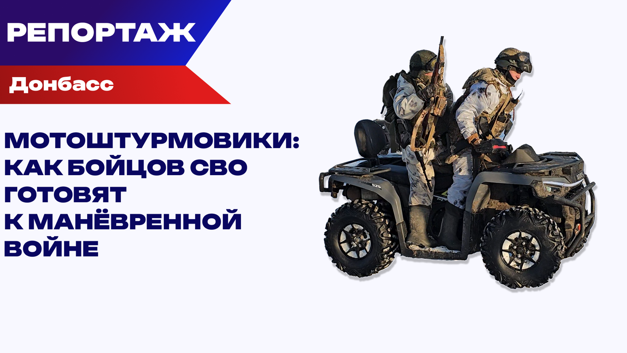 В бой на квадроцикле. Как российские штурмовики готовятся к мобильной войне