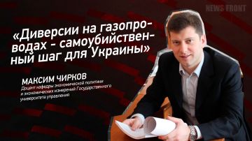Мнение: «Диверсии на газопроводах – самоубийственный шаг для Украины», – Максим Чирков