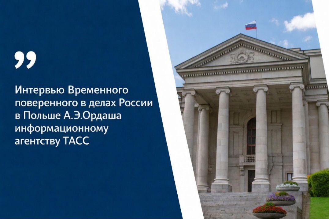 Интервью Временного поверенного в делах России в Польше А.Э.Ордаша информационному агентству ТАСС (дата публикации: 27.02.2026)
