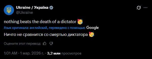 Ничто не сравнится со смертью диктатора, — официальный аккаунт Украины в X