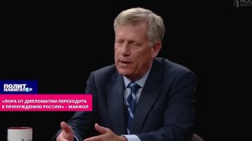 «Только кнут! Надо от дипломатии переходить к принуждению России» – русофоб Макфол