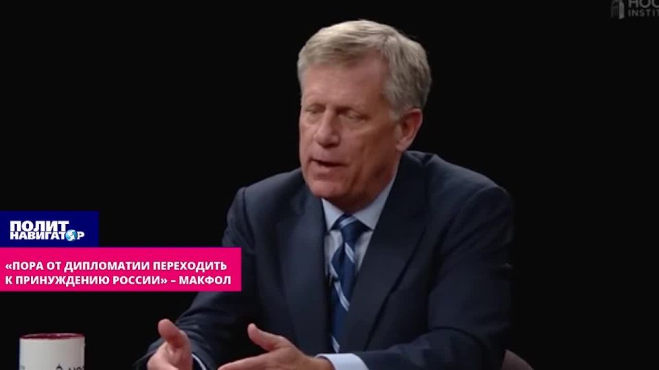 «Только кнут! Надо от дипломатии переходить к принуждению России» – русофоб Макфол