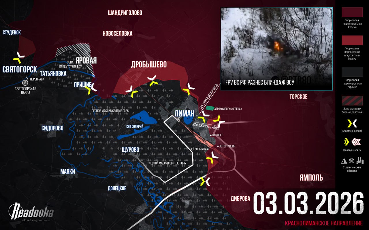 ВС РФ проломили заслон Красного Лимана — итоговая сводка Readovka за 3 марта