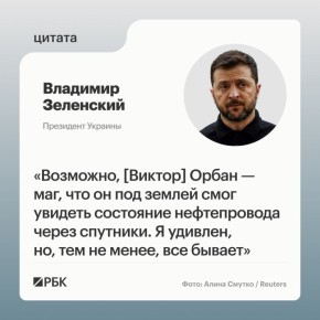 Владимир Зеленский назвал премьер-министра Венгрии Виктора Орбана волшебником за его слова о состоянии нефтепровода «Дружба»