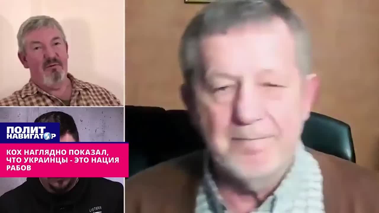 Беглый либерал Кох наглядно показал, что украинцы – это нация рабов