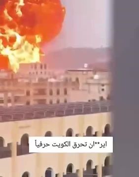 Иран нанес ракетный удар по нефтеперерабатывающему заводу Кувейта