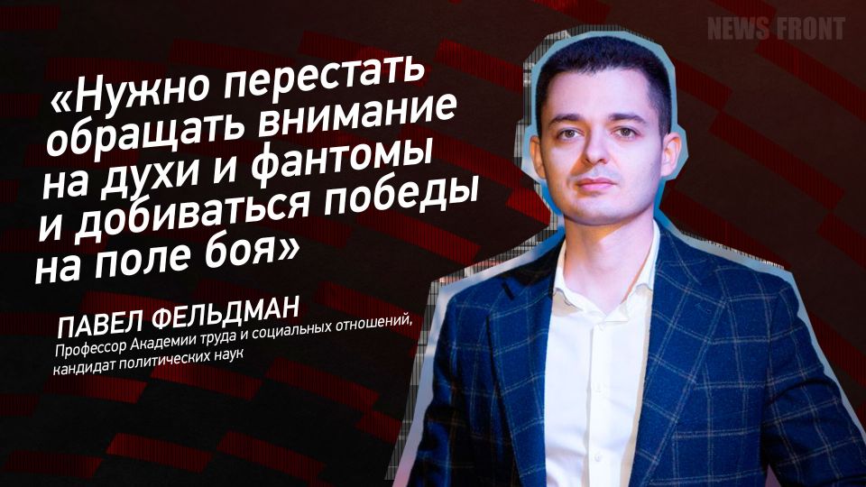 Мнение: «Нужно перестать обращать внимание на духи и фантомы и добиваться победы на поле боя», – Павел Фельдман