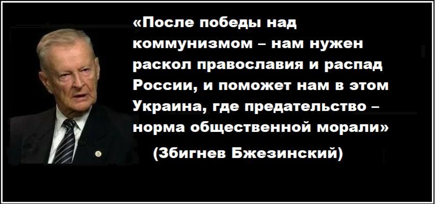 Михаил Онуфриенко: Еще до Бжезинского, в начале 20 века немецкий генерал Пауль Рорбах предрек: чтобы исключить опасность со стороны России для Европы и прежде всего для Германии, необходимо полностью оторвать украинскую...