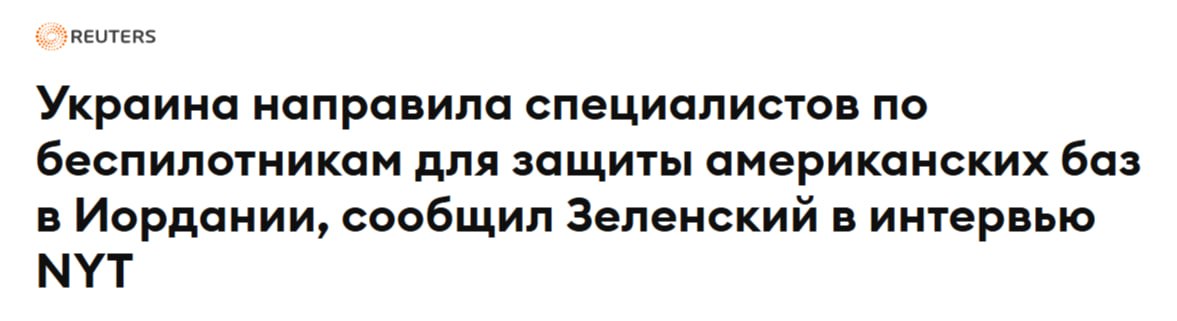 Украина направила беспилотники и группу экспертов для защиты американских военных баз в Иордании — Зеленский
