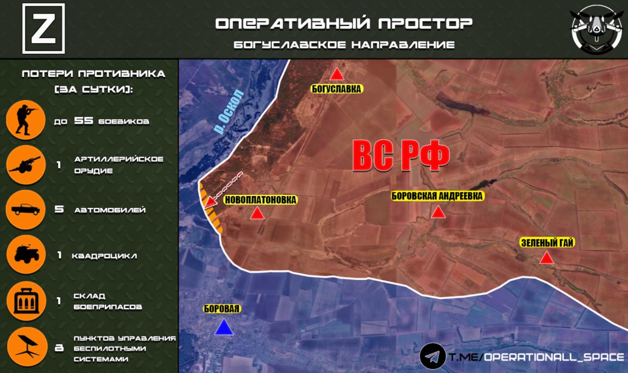 На Богуславском направлении севернее Боровой в Харьковской области ВС РФ продолжают вести боевые действия на левом берегу реки Оскол, сообщает "Оперативный простор":