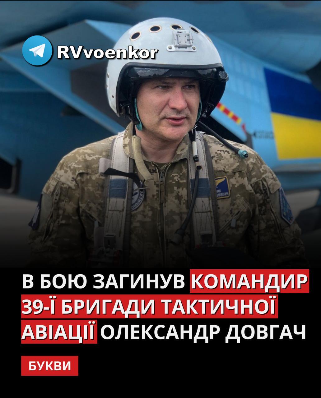 Армией России уничтожен Герой Украины - командир 39-й бригады тактической авиации ВСУ