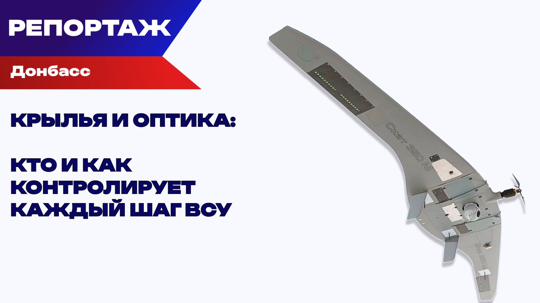 Глаза и крылья войны. Как бойцы ВС России следят за врагом на фронте