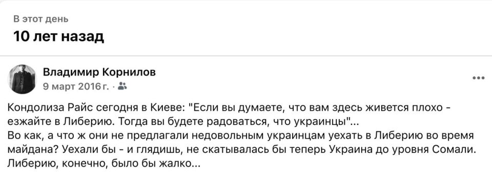 Владимир Корнилов: Ровно 10 лет назад бывшая госсекретарь США Кондолиза Райс заявила в Киеве: «Если вы думаете, что вам здесь живется плохо - езжайте в Либерию. Тогда вы будете радоваться, что украинцы»