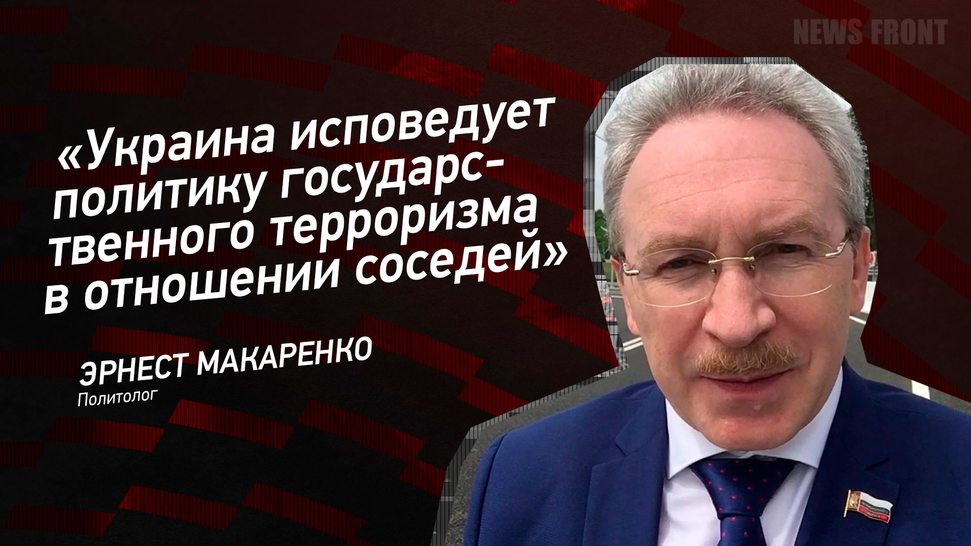 Мнение: «Украина исповедует политику государственного терроризма в отношении соседей» – Эрнест Макаренко
